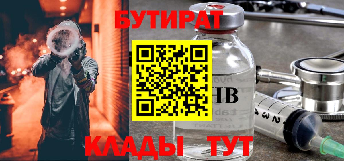 Сосновоборск  Бутират 1.4BDO  Бутират  Вход с VPN 