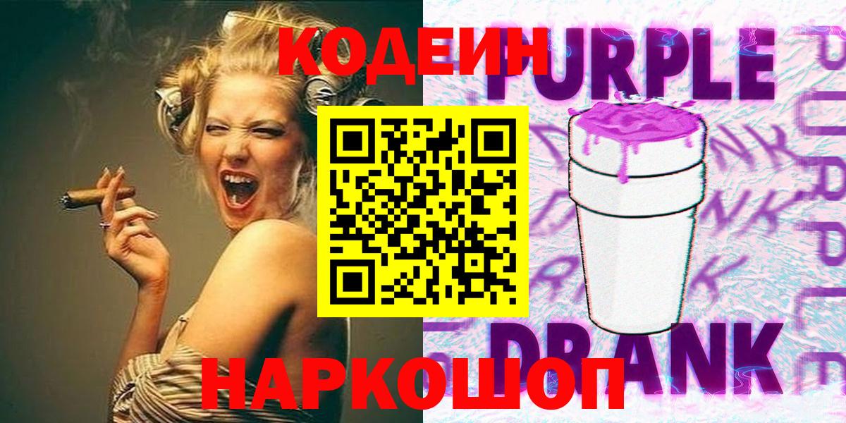 Кодеин Purple Drank Сосновоборск