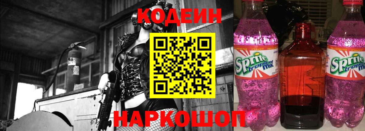 Кодеин напиток Lean (лин)  Кодеиновый сироп Lean Purple Drank  Вход с VPN  Сосновоборск 
